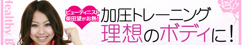 Healthy Body Making!! ビューティニスト柴田望がお熱!加圧トレーニング 理想のボディに!