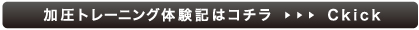 加圧トレーニング体験記はコチラ≫CLICK