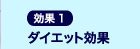 効果1ダイエット効果