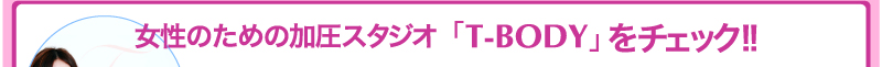 女性のための加圧スタジオ「T-BODY」をチェック!!