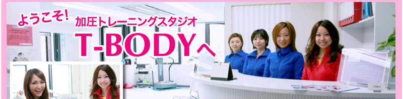 ようこそ！加圧トレーニングスタジオT-BODYへ