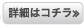 詳細はコチラ≫CLICK
