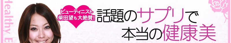 Healthy Every Day!!ビューティ二スト柴田望も大絶賛　　　　　　話題のサプリで本当の健康美