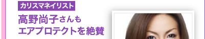 カリスマネイリスト　高野尚子さんもエアプロテクトを絶賛