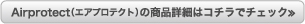 Airprotect（エアプロテクト）の商品詳細はコチラでチェック≫CLICK