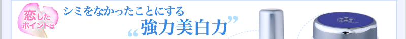 恋したポイントはシミをなかったことにする強力美白力