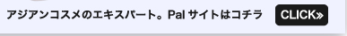 アジアンコスメのエキスパートPalサイトはコチラ
