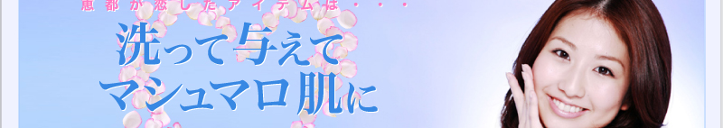 恵都が恋したアイテムは　洗って与えてマシュマロ肌に