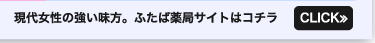 現代女性の強い味方ふたば薬局サイトはコチラ