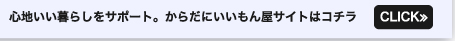 心地いい暮らしをサポート　からだにいいもん屋サイトはコチラ