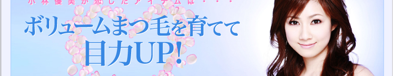 小林優美が恋したアイテムは　ボリュームまつ毛を育てて目力UP！