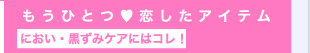 もうひとつ！恋したアイテム