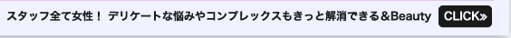 スタッフ全て女性！　デリケートな悩みやコンプレックスもきっと解消できる　＆Beauty