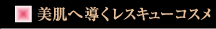 美肌へ導くレスキューコスメ