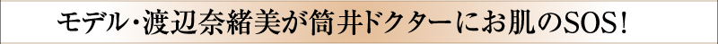 モデル・渡辺奈緒美が筒井ドクターにお肌のSOS！