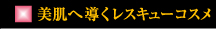 美肌へ導くレスキューコスメ