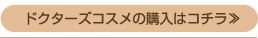 ドクターズコスメの購入はコチラ≫