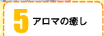 5アロマの癒し