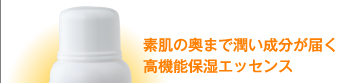 素肌の奥まで潤い成分が届く高機能保湿エッセンス