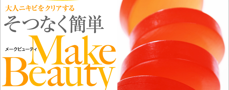 大人ニキビをクリアする　そつなく簡単　Make Beauty