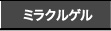 ミラクルゲル