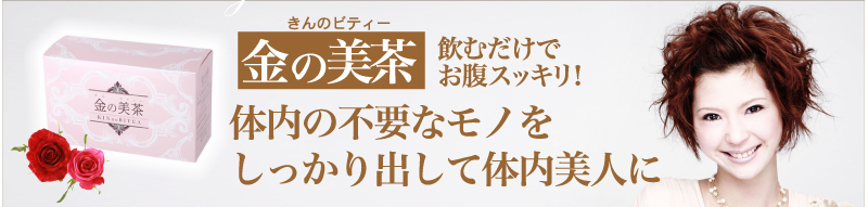 私を変えた運命のオンリーワン「金の美茶」飲むだけでお腹スッキリ！　体内の不要なモノをしっかり出して体内美人に