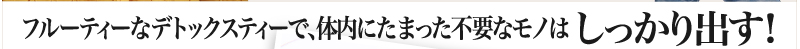 フルーティーなデトックスティーで体内にたまった不要なモノはしっかり出す！