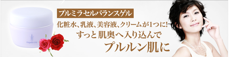 私を変えた運命のオンリーワン　「プルミラ セルバランスゲル」　化粧水や乳液、美容液がこれひとつでOK！すっと肌奥へ入り込んでプルルン肌に