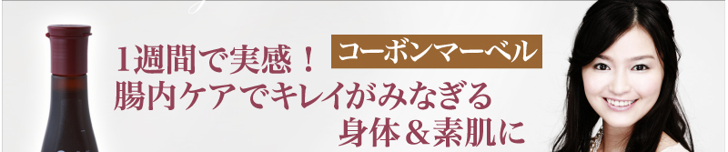 「コーボンマーベル」1週間で実感！腸内ケアでキレイがみなぎる身体＆素肌に