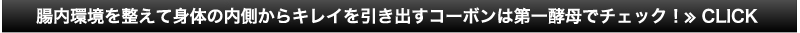 腸内環境を整えて身体の内側からキレイを引き出すコーボンは第一酵母でチェック！≫