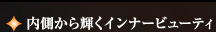 内側から輝くインナービューティ