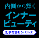 内側から輝くインナービューティ 記事を読む≫Click