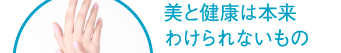 美と健康は本来わけられないもの