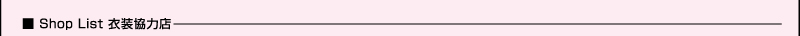 Shop List 衣装協力店