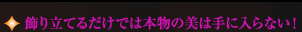 飾り立てるだけでは本物の美は手に入らない！