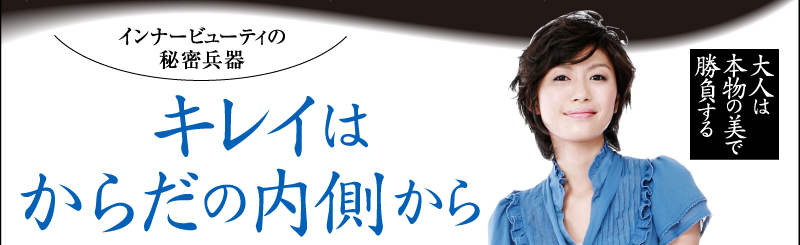 大人は本物の美で勝負する　インナービューティの秘密兵器　キレイはからだの内側から