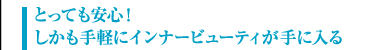 とっても安心！　しかも手軽にインナービューティが手に入る