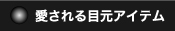 愛される目元アイテム