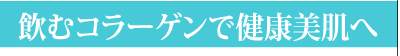 飲むコラーゲンで健康美肌へ