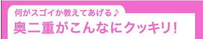 何がスゴイか教えてあげる♪　奥二重がこんなにクッキリ！