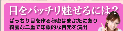 目をパッチリ魅せるには？　ぱっちり目を作る秘密はまぶたにあり綺麗な二重で印象的な目元を演出