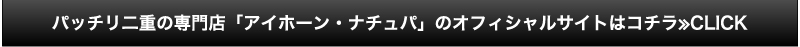 パッチリ二重の専門店「アイホーン・ナチュパ」のオフィシャルサイトはコチラ≫CLICK
