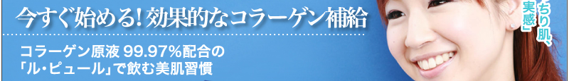 今すぐ始める！効果的なコラーゲン補給コラーゲン原液99.97％配合の「ル・ピュール」で飲む美肌習慣