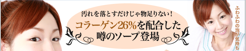 汚れを落とすだけじゃ物足りない！コラーゲン26％を配合した噂のソープ登場