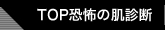 TOP 恐怖の肌診断