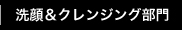 洗顔＆クレンジング部門