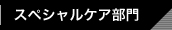 スペシャルケア部門