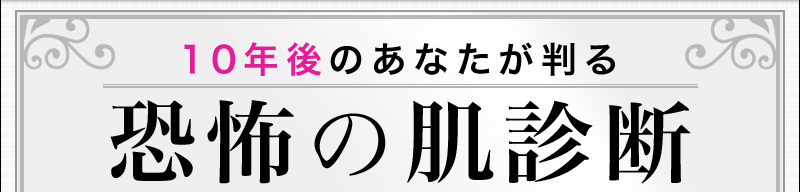 10年後のあなたが判る恐怖の肌診断