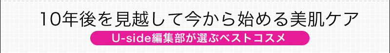 10年後を見越して今から始める美肌ケアUside編集部が選ぶベストコスメ