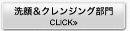 洗顔&クレンジング部門≫CLICK